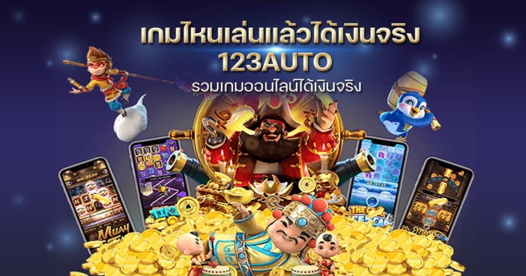 เกมไหนเล่นแล้วได้เงินจริง 123auto รวมเกมออนไลน์ได้เงินจริง