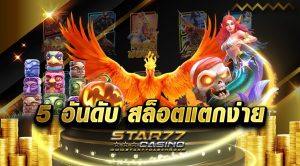 เกมสล็อตแตกง่าย